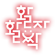 활자활짝