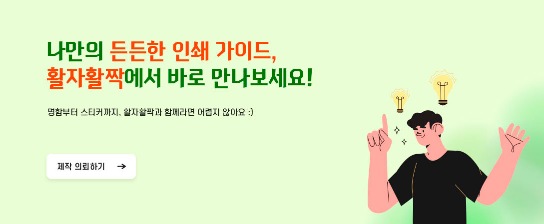 든든한 인쇄가이드 활자활짝