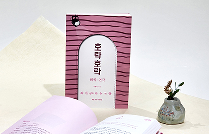 호락호락(희곡-연극)