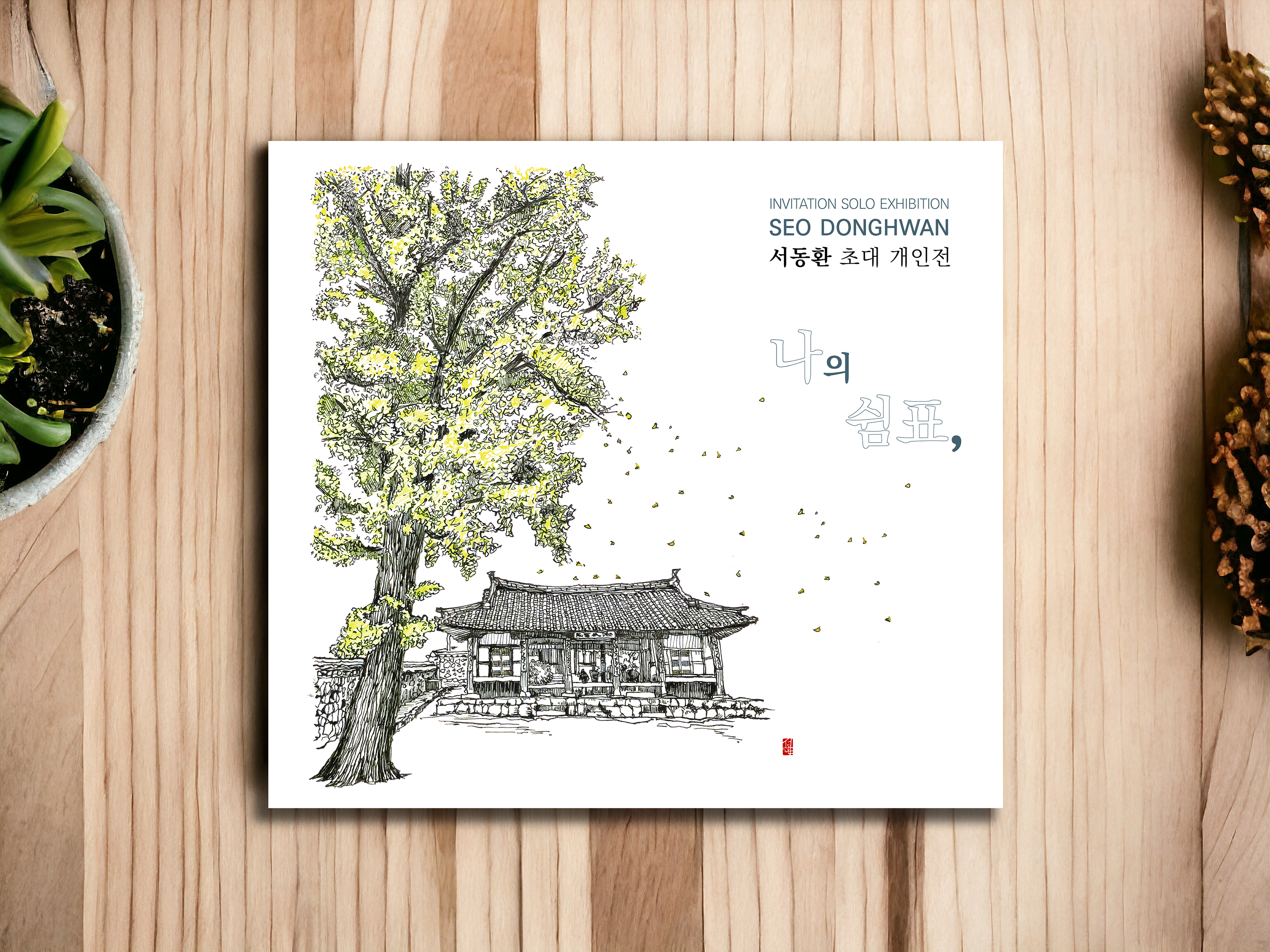 4·3기억 투쟁 새김과 그림 - 박경훈 도록
