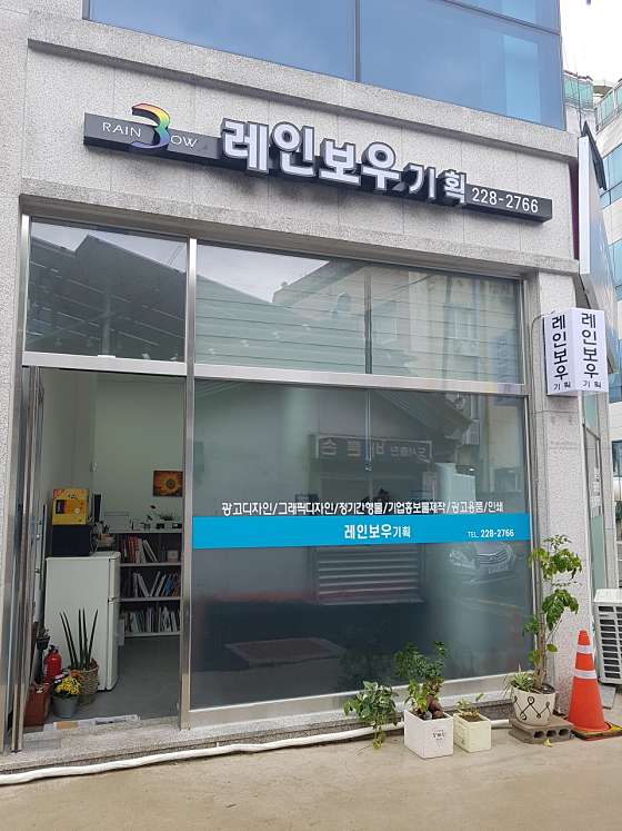 레인보우기획