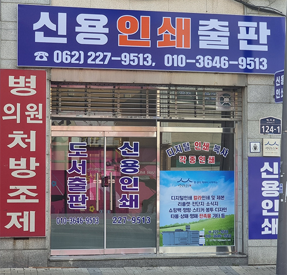 신용인쇄사