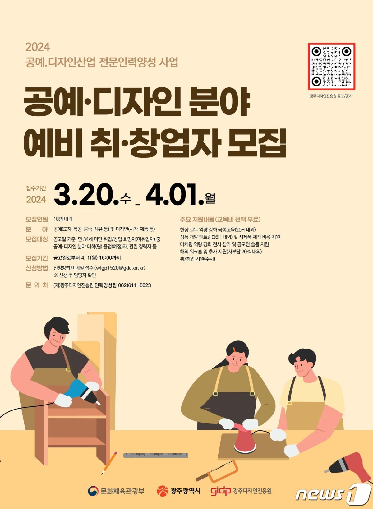 광주디자인진흥원 '공예·디자인 전문인력 양성사업' 교육생 모집