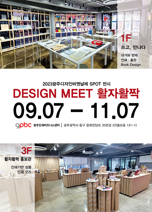 2023 광주디자인비엔날레 기념전 홍보 포스터