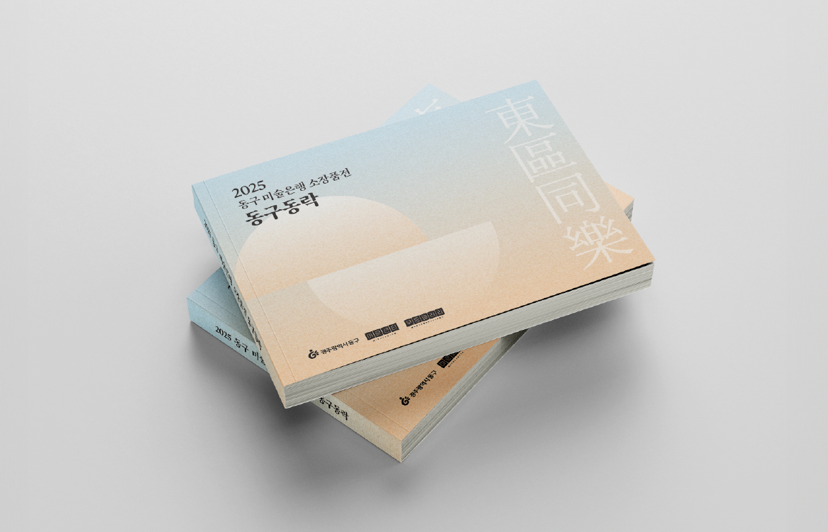 동구동락 전시