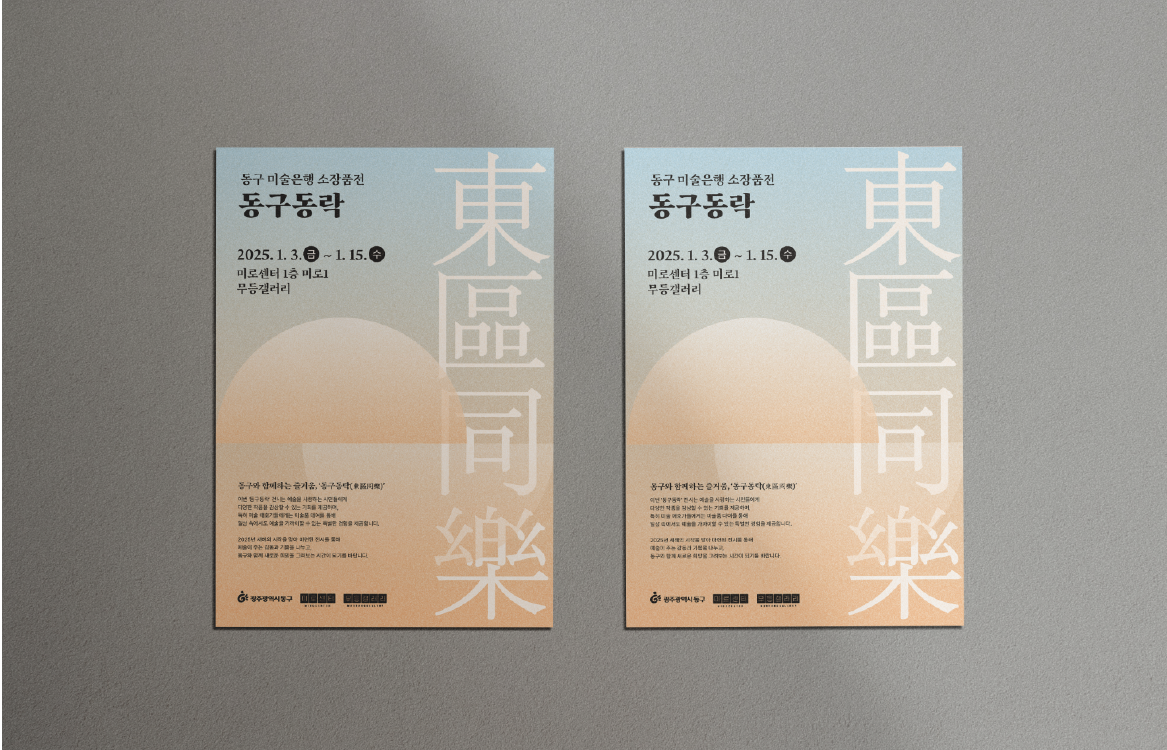 동구동락 전시
