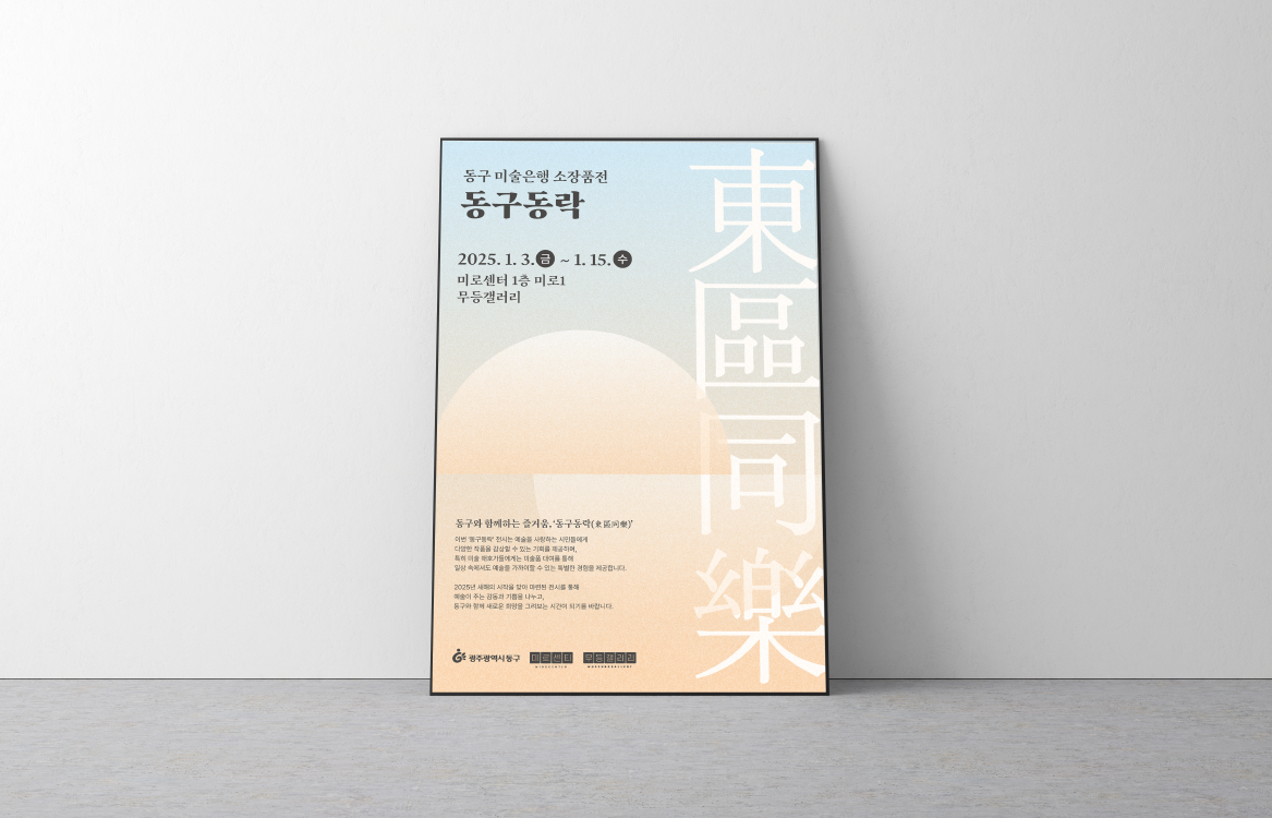 동구동락 전시도록